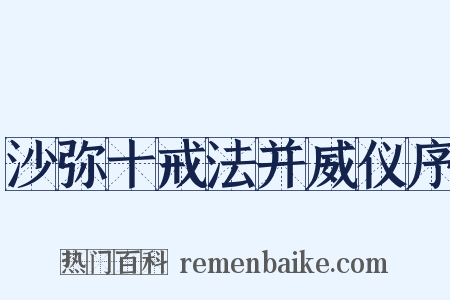 沙弥十戒法并威仪序是什么意思的图片